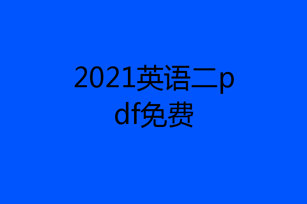2021英语二pdf免费