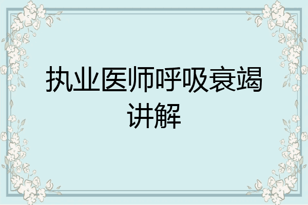 执业医师呼吸衰竭讲解