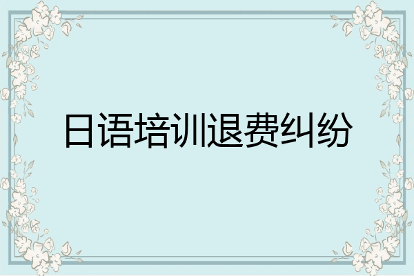 日语培训退费纠纷