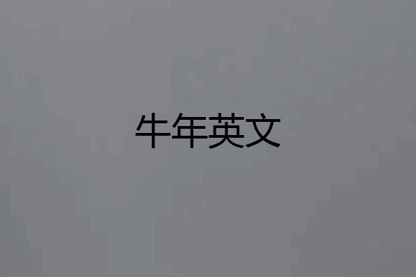 牛年英文