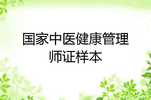 国家中医健康管理师证样本