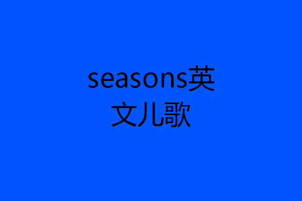 seasons英文儿歌