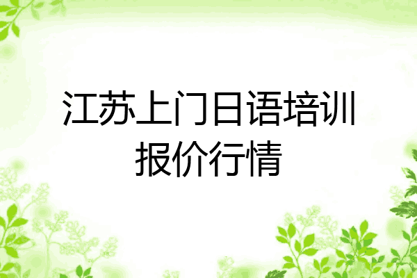 江苏上门日语培训报价行情