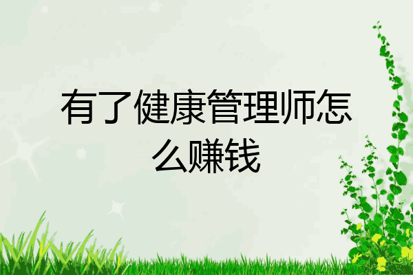 有了健康管理师怎么赚钱
