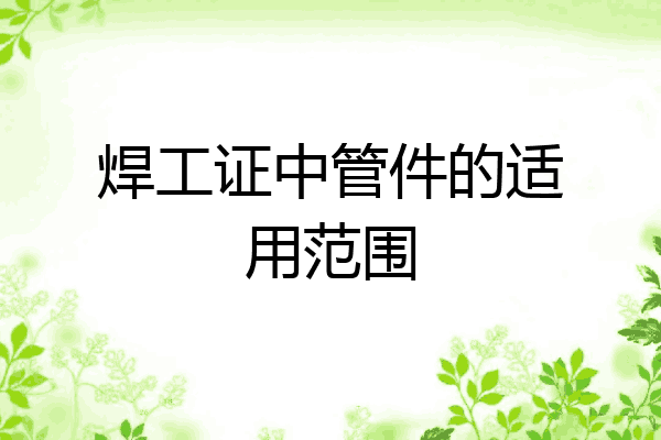 焊工证中管件的适用范围