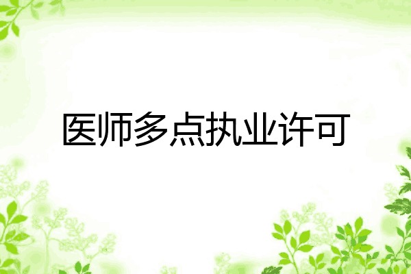 医师多点执业许可
