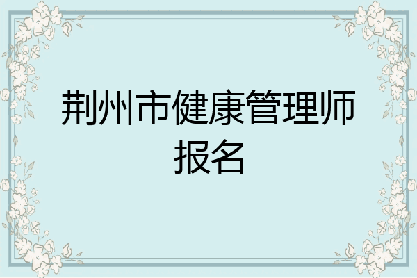 荆州市健康管理师报名