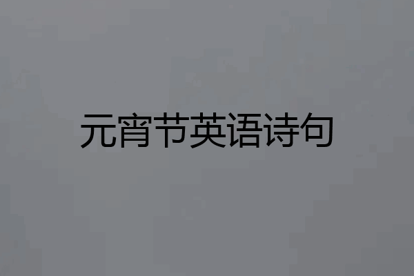 元宵节英语诗句