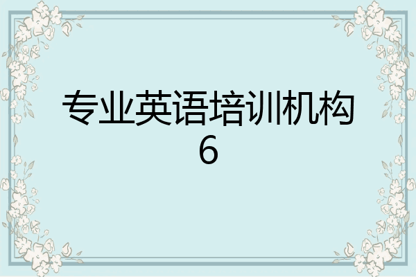 专业英语培训机构6