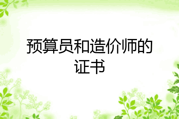 预算员和造价师的证书