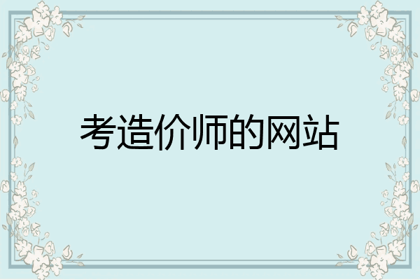考造价师的网站