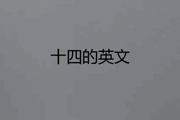 十四的英文