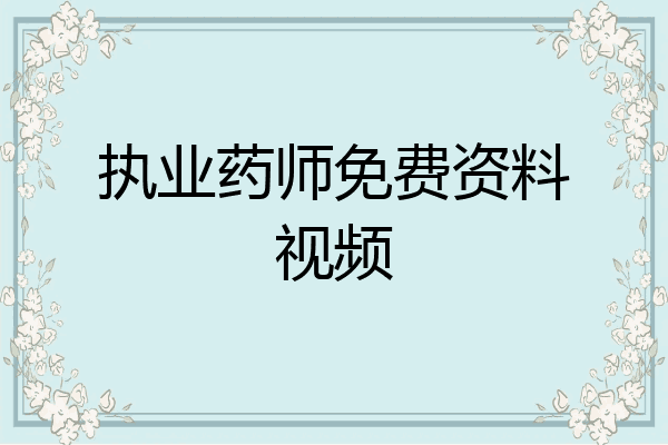 执业药师免费资料视频
