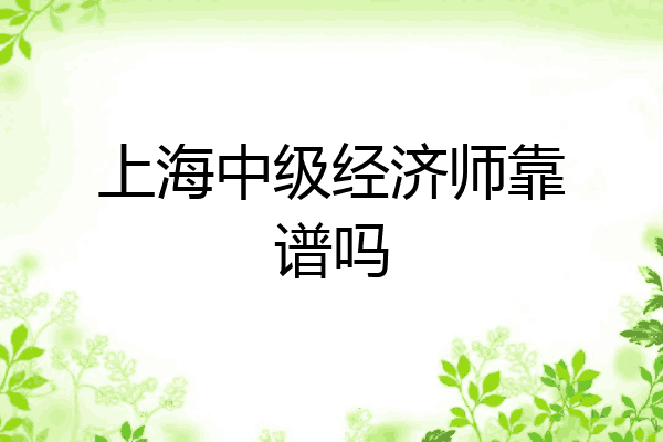 上海中级经济师靠谱吗