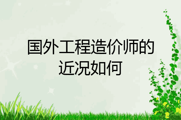 国外工程造价师的近况如何