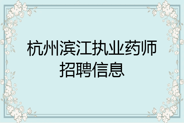 杭州滨江执业药师招聘信息