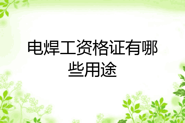 电焊工资格证有哪些用途