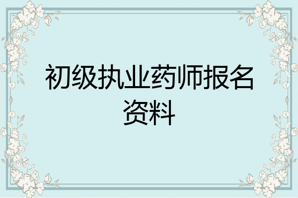 初级执业药师报名资料
