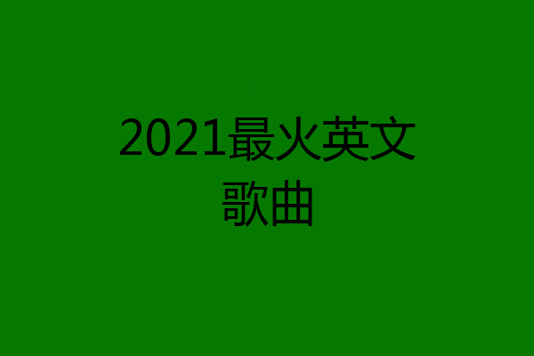 2021最火英文歌曲