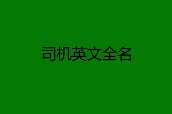 司机英文全名