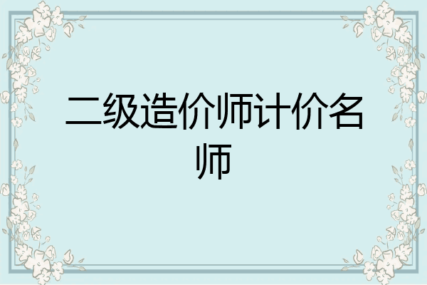 二级造价师计价名师