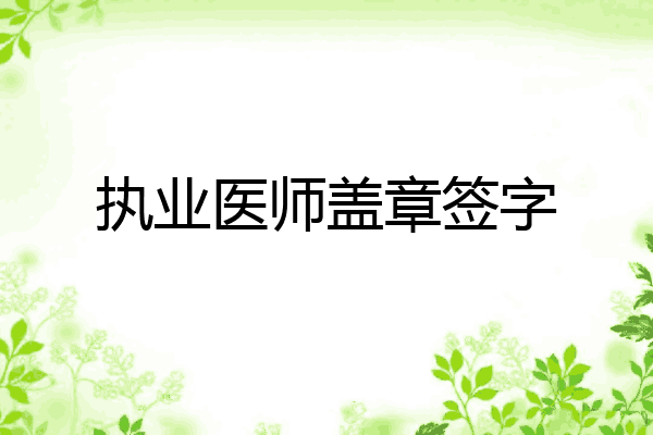 执业医师盖章签字
