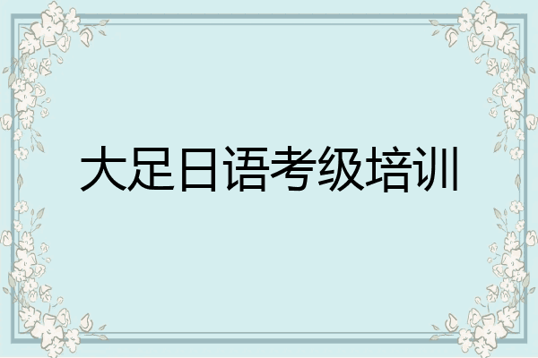 大足日语考级培训