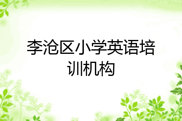 李沧区小学英语培训机构
