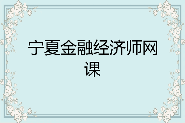 宁夏金融经济师网课