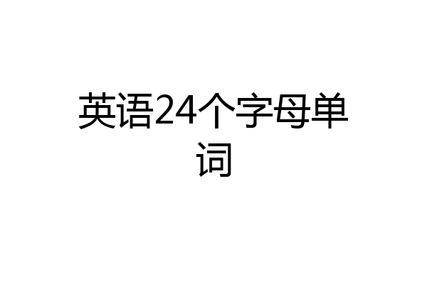 英语24个字母单词