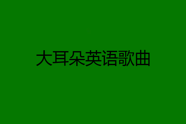 大耳朵英语歌曲