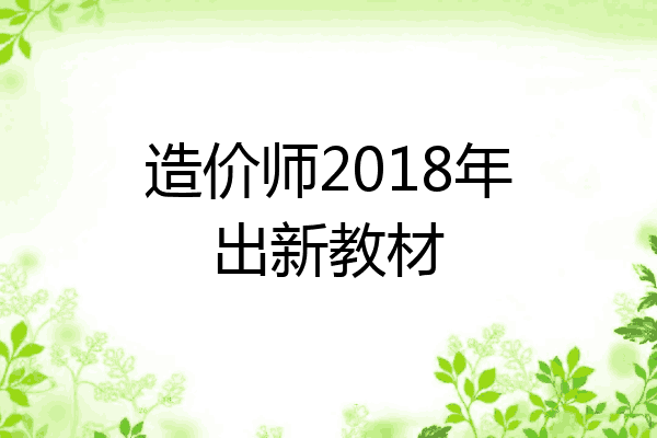 造价师2018年出新教材