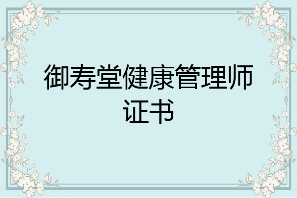 御寿堂健康管理师证书