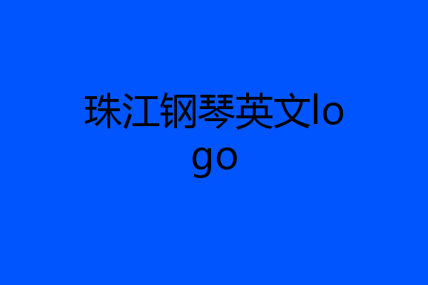 珠江钢琴英文logo
