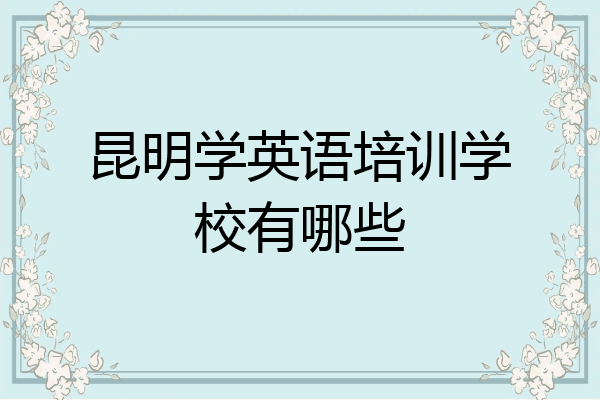 昆明学英语培训学校有哪些