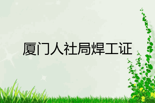 厦门人社局焊工证