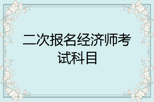 二次报名经济师考试科目