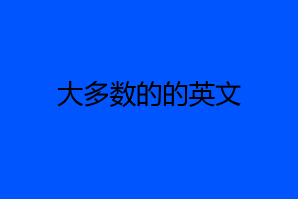 大多数的的英文