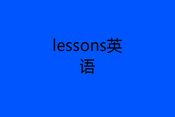 lessons英语