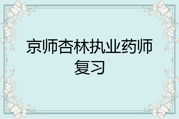 京师杏林执业药师复习