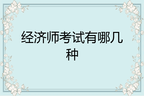 经济师考试有哪几种