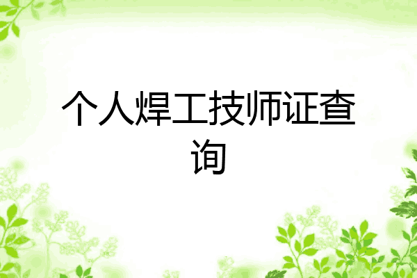 个人焊工技师证查询