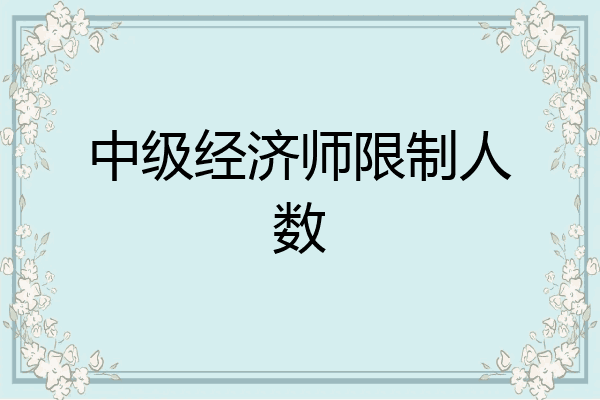 中级经济师限制人数