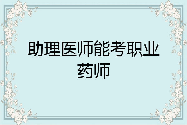 助理医师能考职业药师