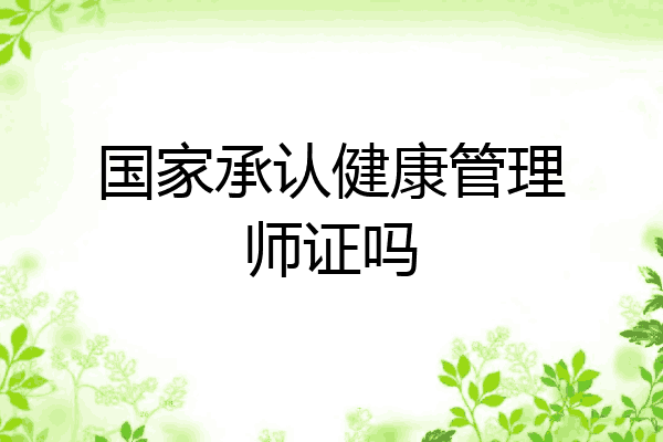 国家承认健康管理师证吗