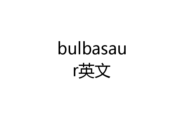 bulbasaur英文