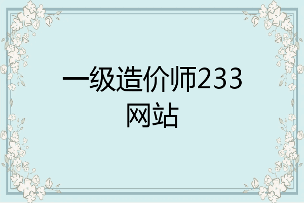 一级造价师233网站