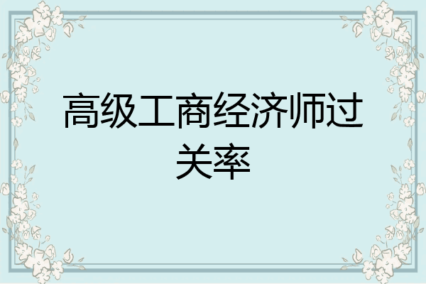 高级工商经济师过关率