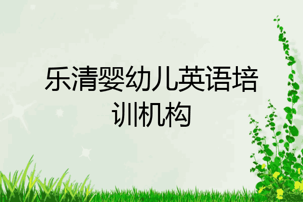 乐清婴幼儿英语培训机构