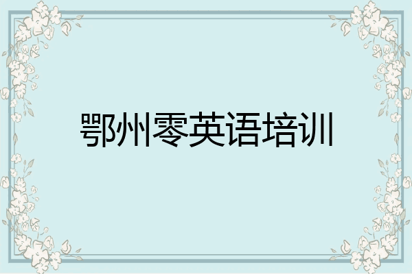 鄂州零英语培训